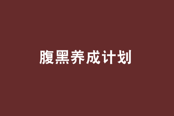 腹黑養成計畫