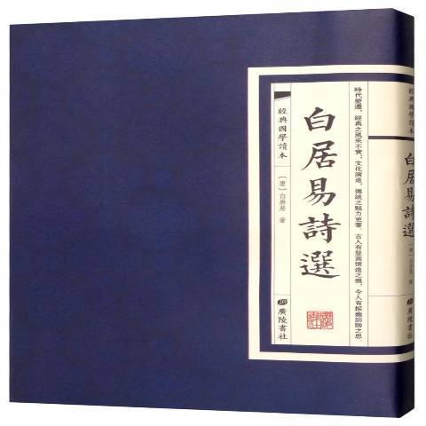 白居易詩選(2019年廣陵書社出版的圖書)