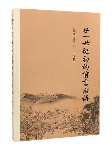 廿一世紀初的前言後語（下冊）