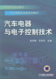 汽車電器與電子控制技術(曲金玉、崔振民編著書籍)