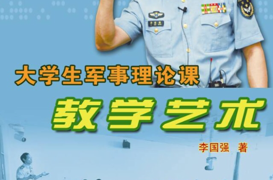 大學生軍事理論課教學藝術