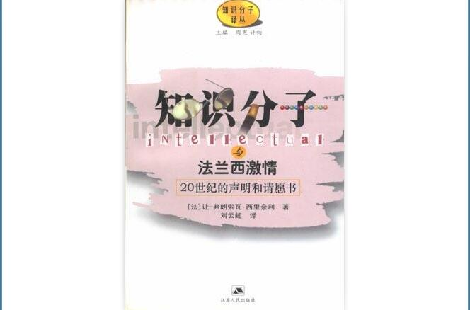 知識分子與法蘭西激情：20世紀的聲明和請願書