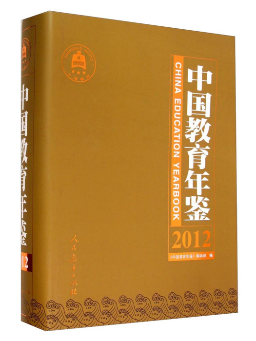 中國教育年鑑2012