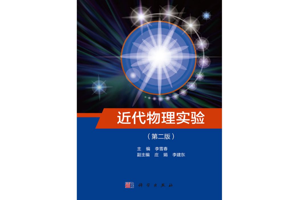 近代物理實驗（第二版）(2019年1月科學出版社出版的圖書)