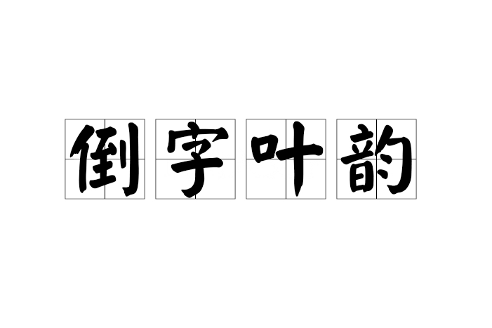 倒字叶韻