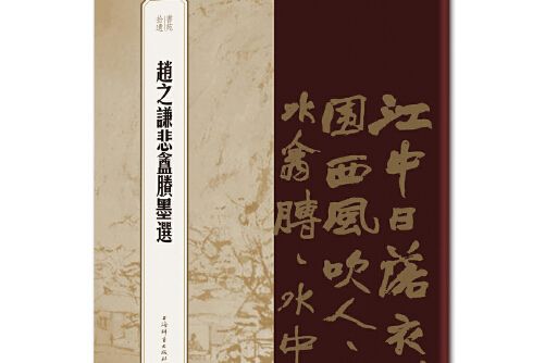 趙之謙悲盦賸墨選（書苑拾遺系列）