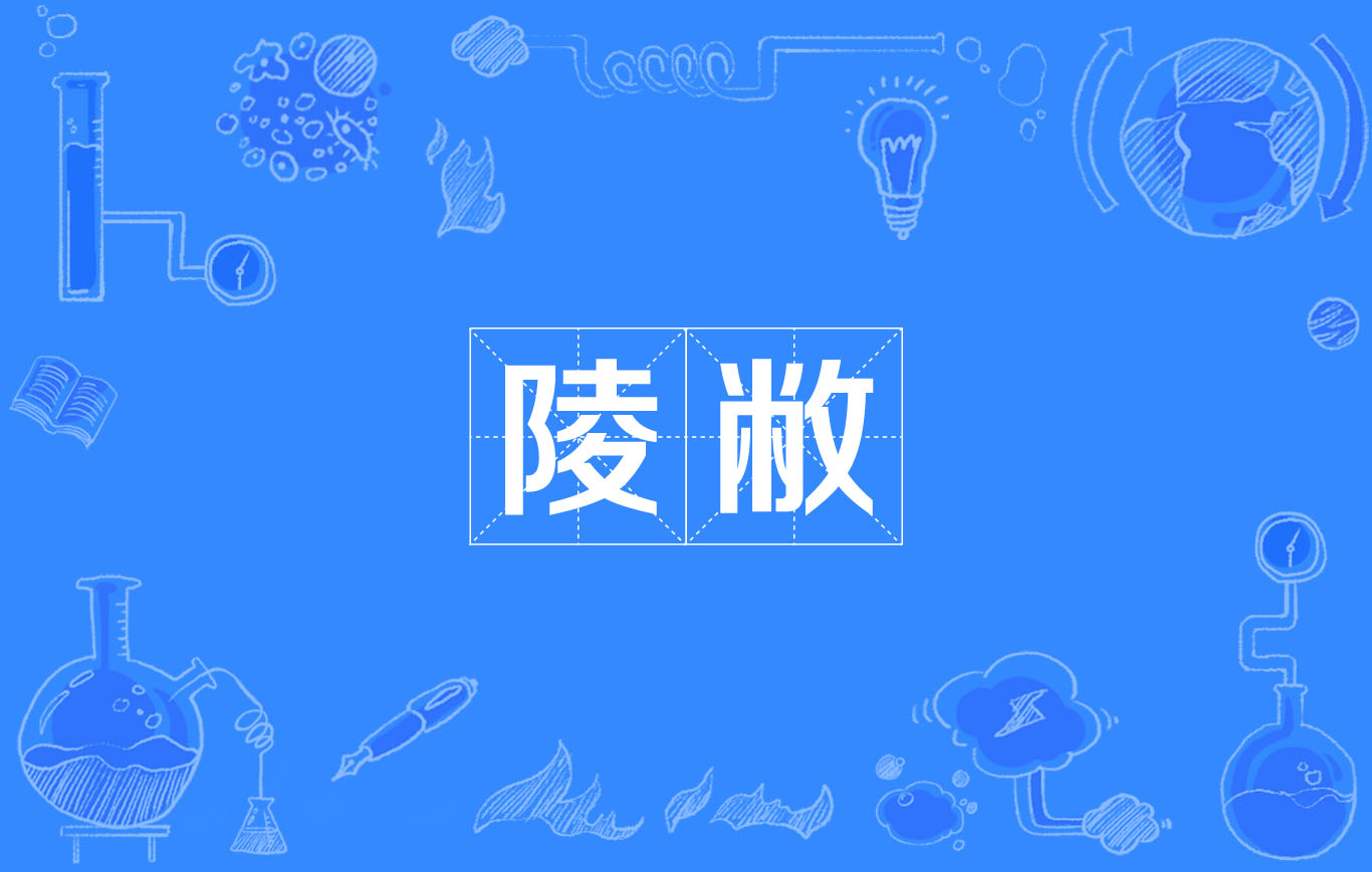 陵敝