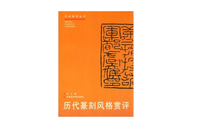 歷代篆刻風格賞評