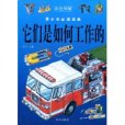 它們是如何工作的(2009年華文出版社出版的圖書)