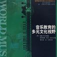 音樂教育的多元文化視野