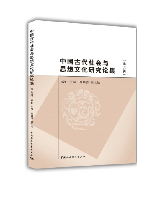 中國古代社會與思想文化研究論集（第五輯）