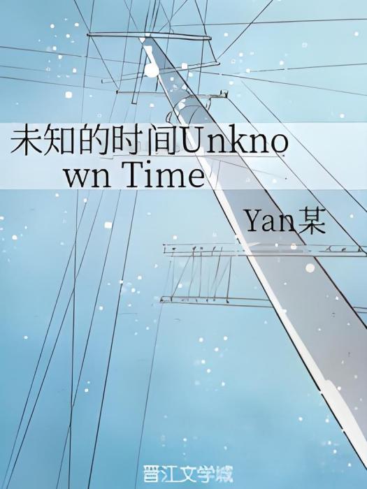 未知的時間Unknown Time