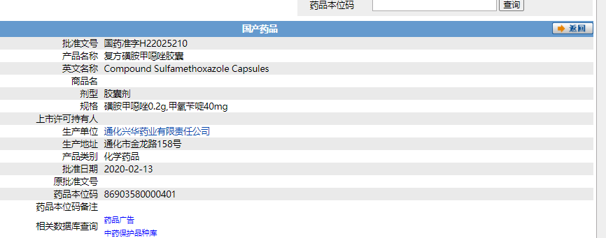 複方磺胺甲噁唑膠囊