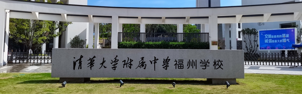 清華大學附屬中學福州學校