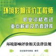 2008環境影響評價工程師職業資格考試重點解析及仿真題庫：環境影響評價相關法律法規