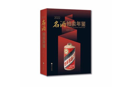 2022名酒拍賣年鑑：購買、投資、收藏者的“紅寶書”