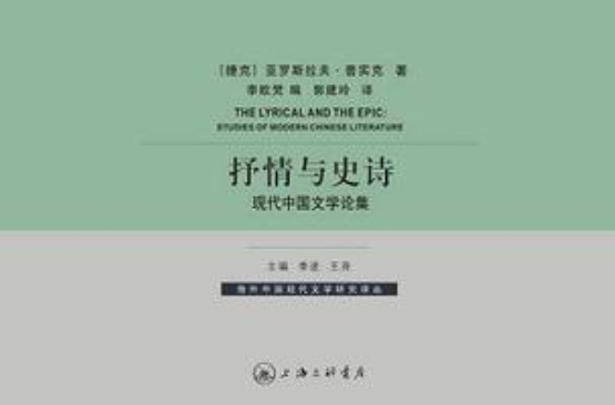 抒情與史詩(抒情與史詩：現代中國文學論集)