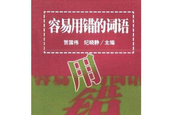 容易用錯的詞語