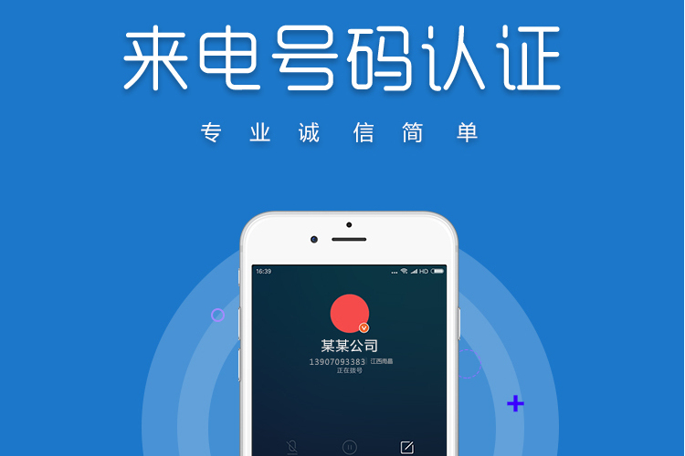 來電號碼認證