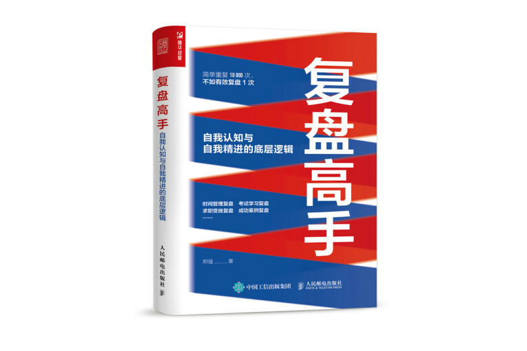 復盤高手：自我認知與自我精進的底層邏輯