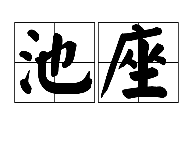 池座