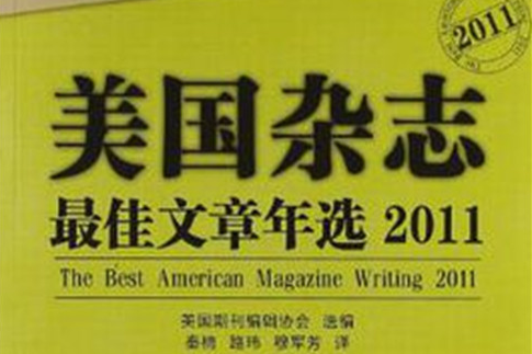 美國雜誌最佳文章年選(美國雜誌最佳文章年選2011)