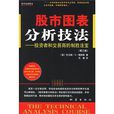 股市圖表分析技法：投資者和交易商的制勝法寶