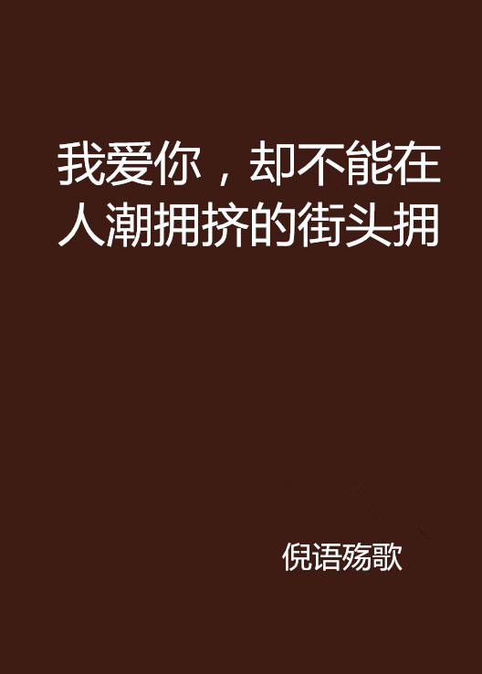 我愛你，卻不能在人潮擁擠的街頭擁