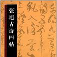 歷代書法名跡技法選講：張旭古詩四帖