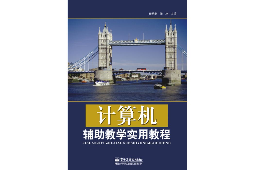 計算機輔助教學實用教程(2013年電子工業出版社出版的圖書)