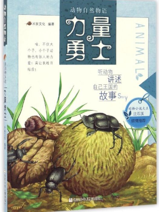 力量勇士/動物自然物語