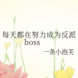 每天都在努力成為反派boss