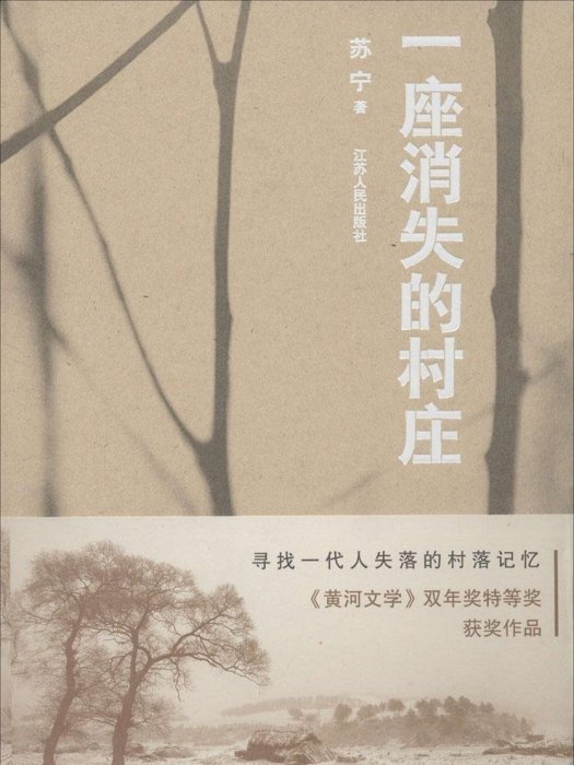 一座消失的村莊(2013年江蘇人民出版社出版的圖書)