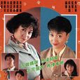 不婚媽咪(1991年陳敏兒主演TVB電視劇)