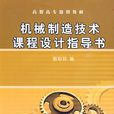 機械製造技術課程設計指導書(機械工業出版社書籍)