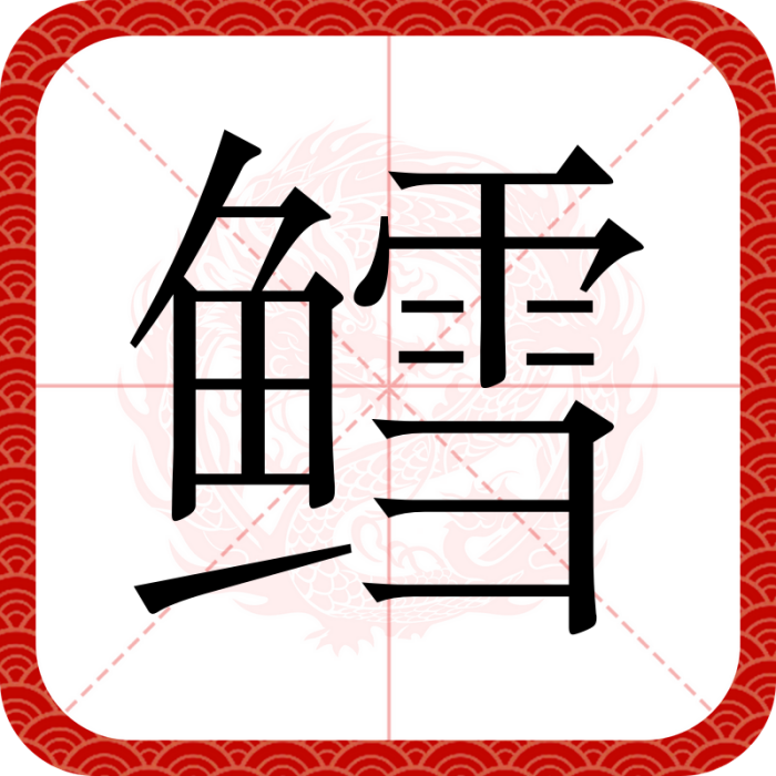 鱈(漢語文字)