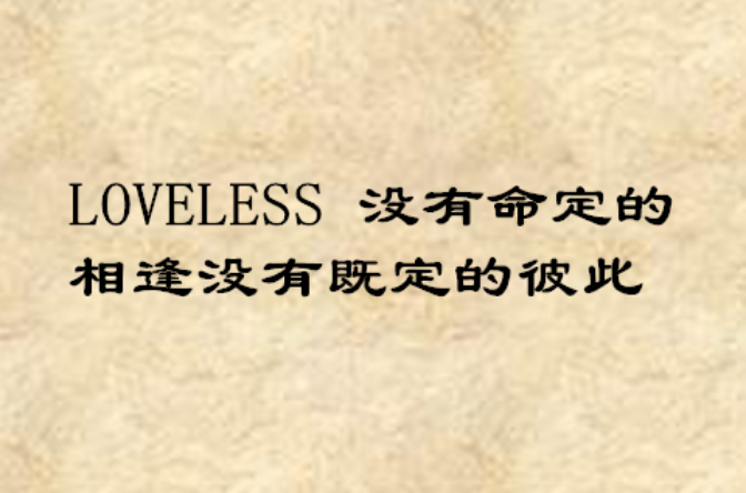 LOVELESS 沒有命定的相逢沒有既定的彼此