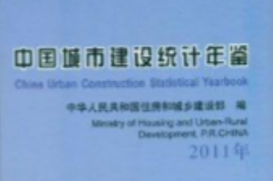 中國城市建設統計年鑑2011兩冊