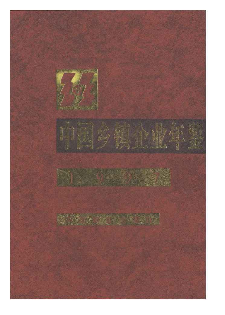 中國鄉鎮企業年鑑·1998