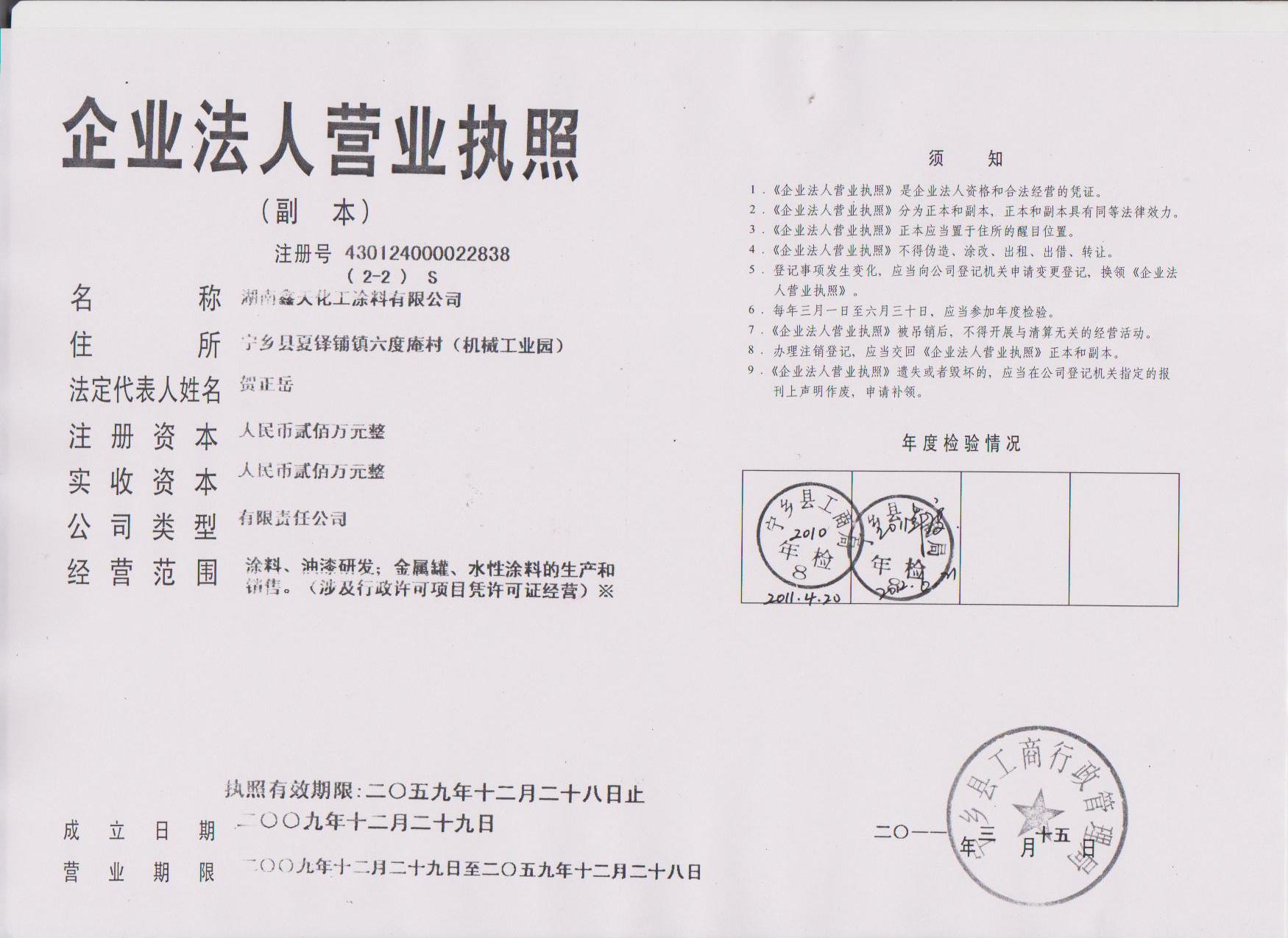 鑫天化工企業合法人營業執照