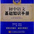 牛頓書院：國中語文基礎知識手冊