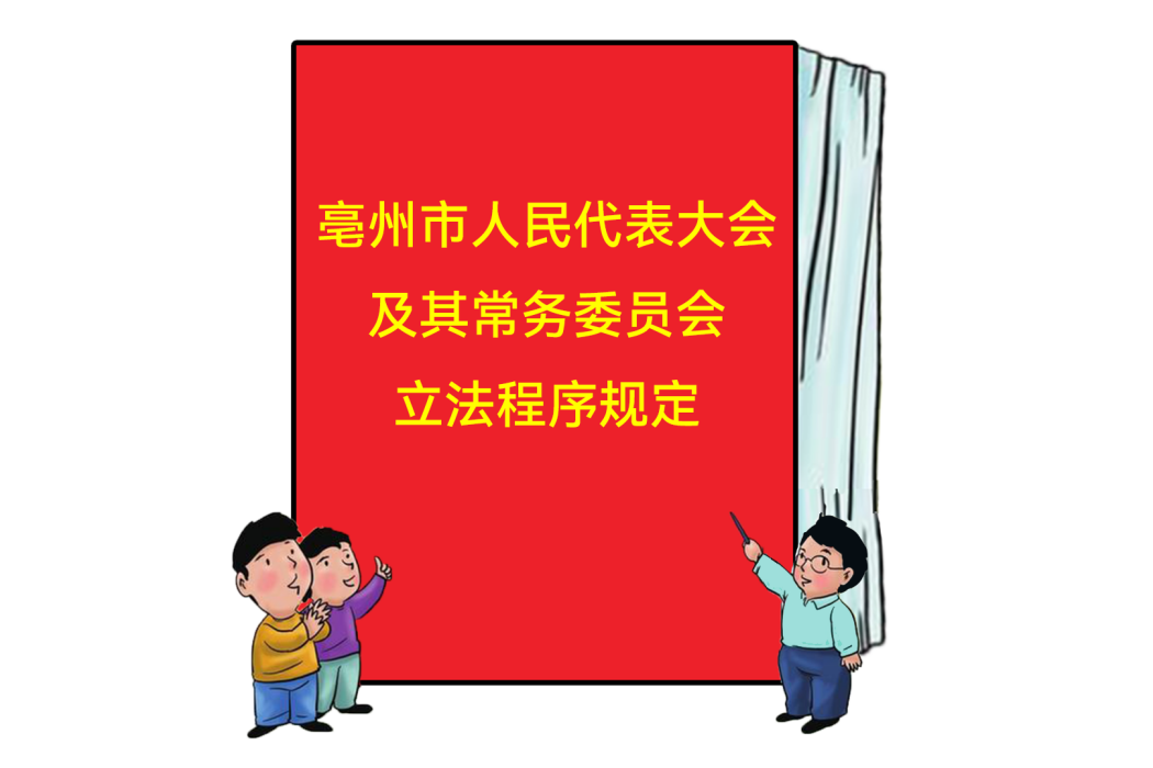 亳州市人民代表大會及其常務委員會立法程式規定