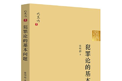 犯罪論的基本問題(2017年法律出版社出版的圖書)