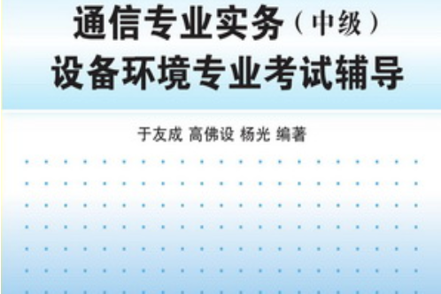 通信專業實務（中級）設備環境專業考試輔導