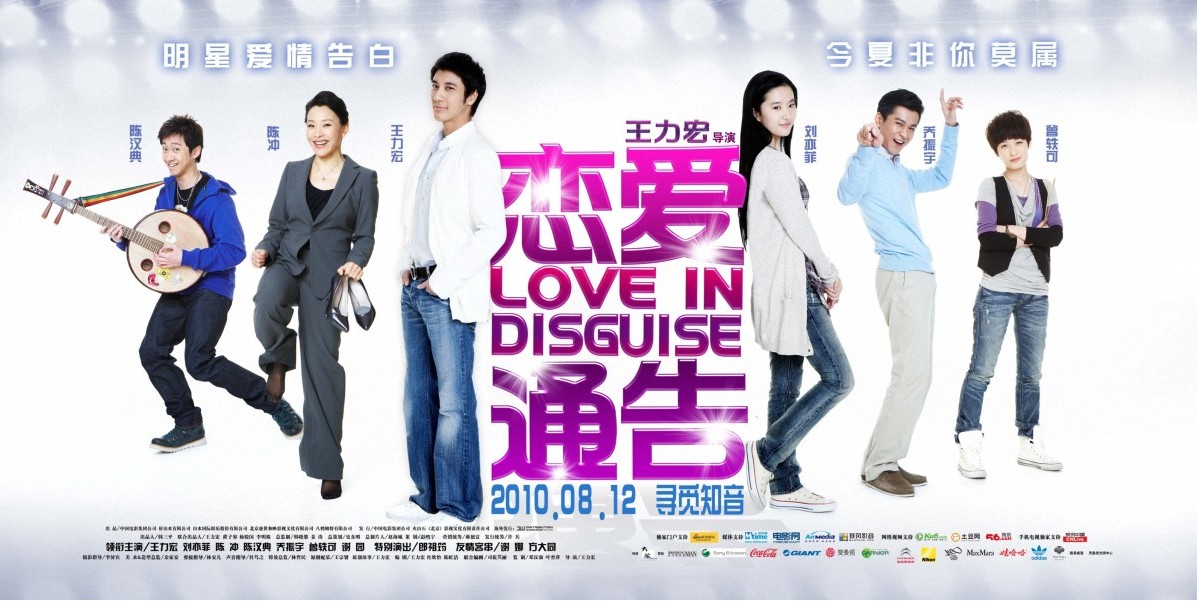 戀愛通告(2010年王力宏、劉亦菲主演電影)