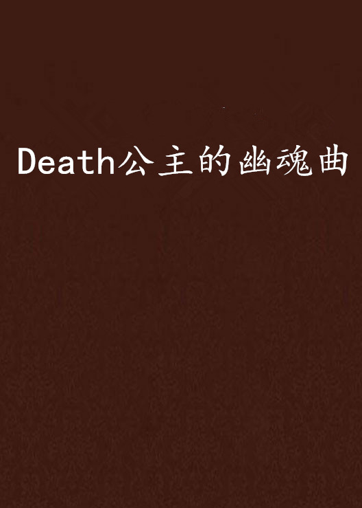 Death公主的幽魂曲