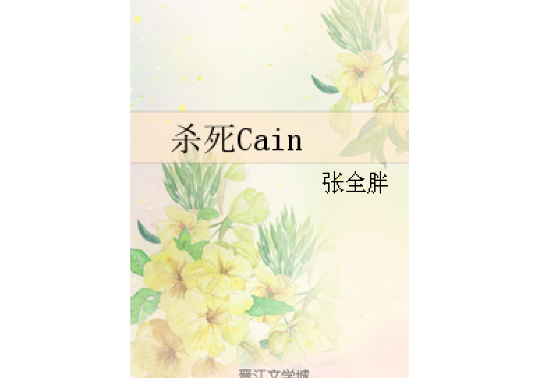 殺死Cain