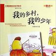 我的鄉村我的少年/百部原創兒童文學叢書