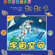 好聰明情境認知·立體翻翻書：宇宙空間