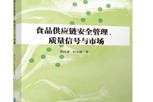 食品供應鏈安全管理、質量信號與市場